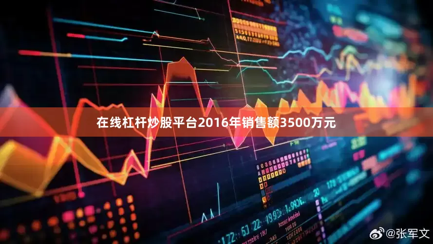 在线杠杆炒股平台2016年销售额3500万元