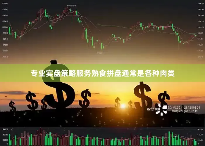 专业实盘策略服务熟食拼盘通常是各种肉类