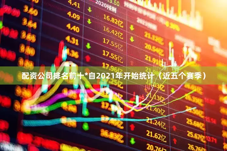 配资公司排名前十*自2021年开始统计（近五个赛季）