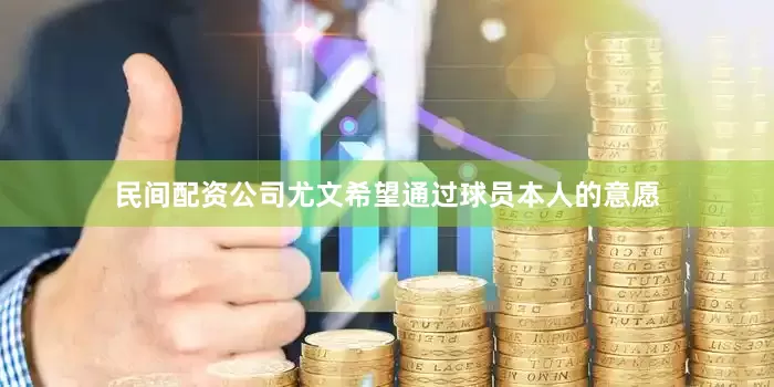 民间配资公司尤文希望通过球员本人的意愿