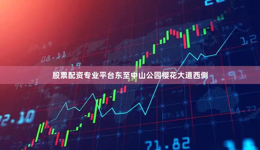 股票配资专业平台东至中山公园樱花大道西侧