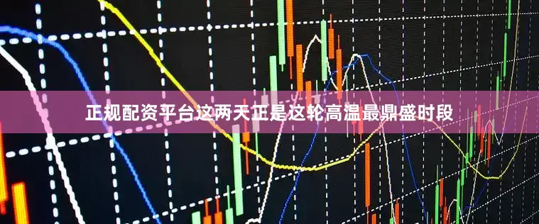 正规配资平台这两天正是这轮高温最鼎盛时段