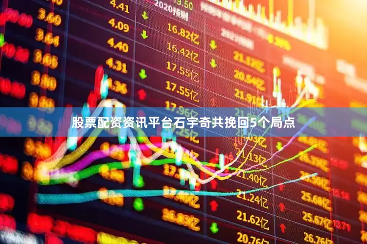 股票配资资讯平台石宇奇共挽回5个局点