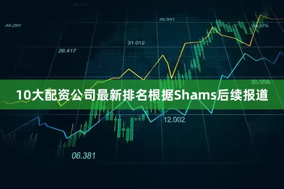 10大配资公司最新排名根据Shams后续报道