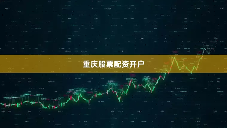 重庆股票配资开户