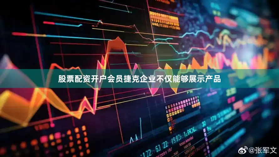 股票配资开户会员捷克企业不仅能够展示产品