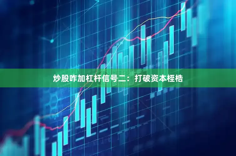 炒股咋加杠杆信号二：打破资本桎梏