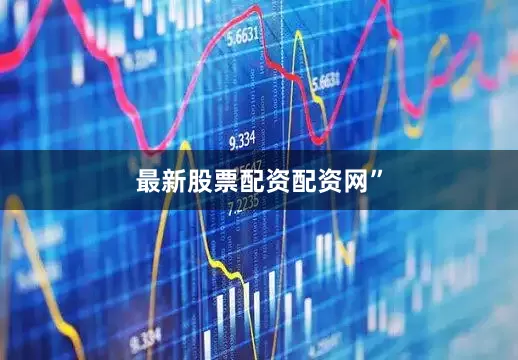 最新股票配资配资网”